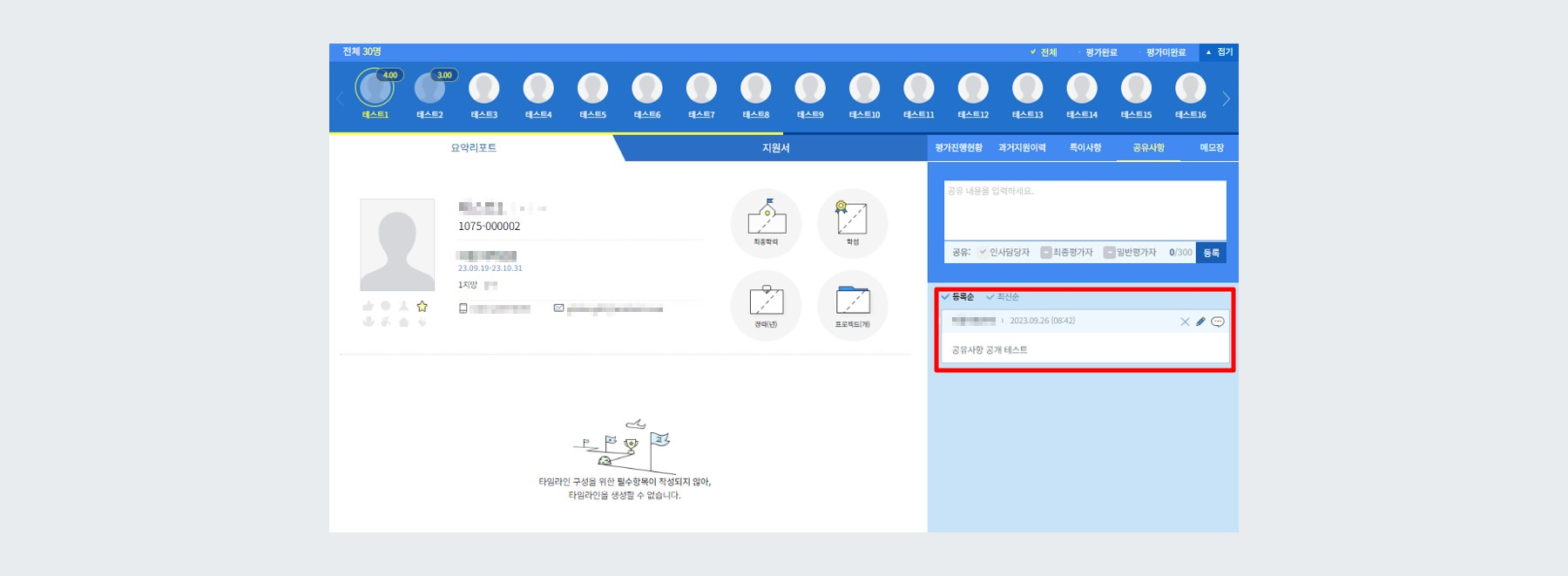 예시 - 공유사항 전체 평가자 공개