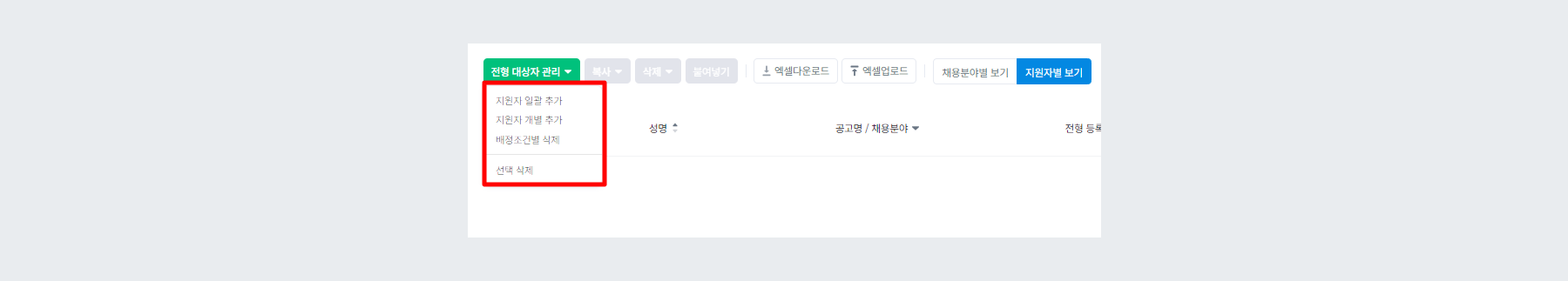 전형 대상자 관리