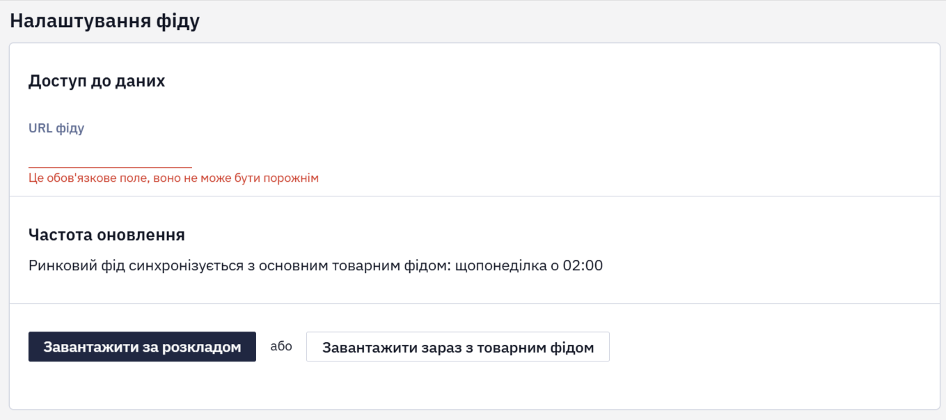 Вікно налаштування ринкового фіду з полем URL