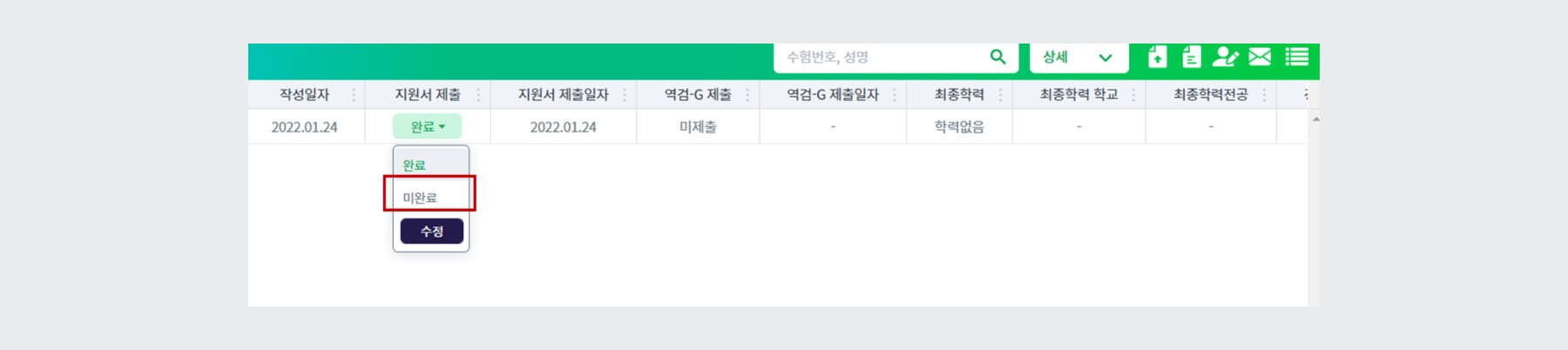 제출 상태 개별 변경