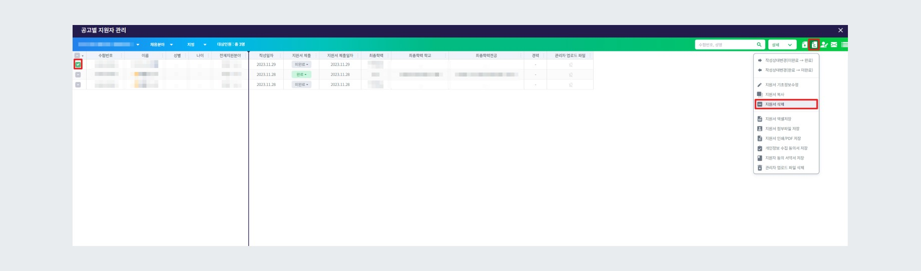 공고별 지원자 관리에서 삭제