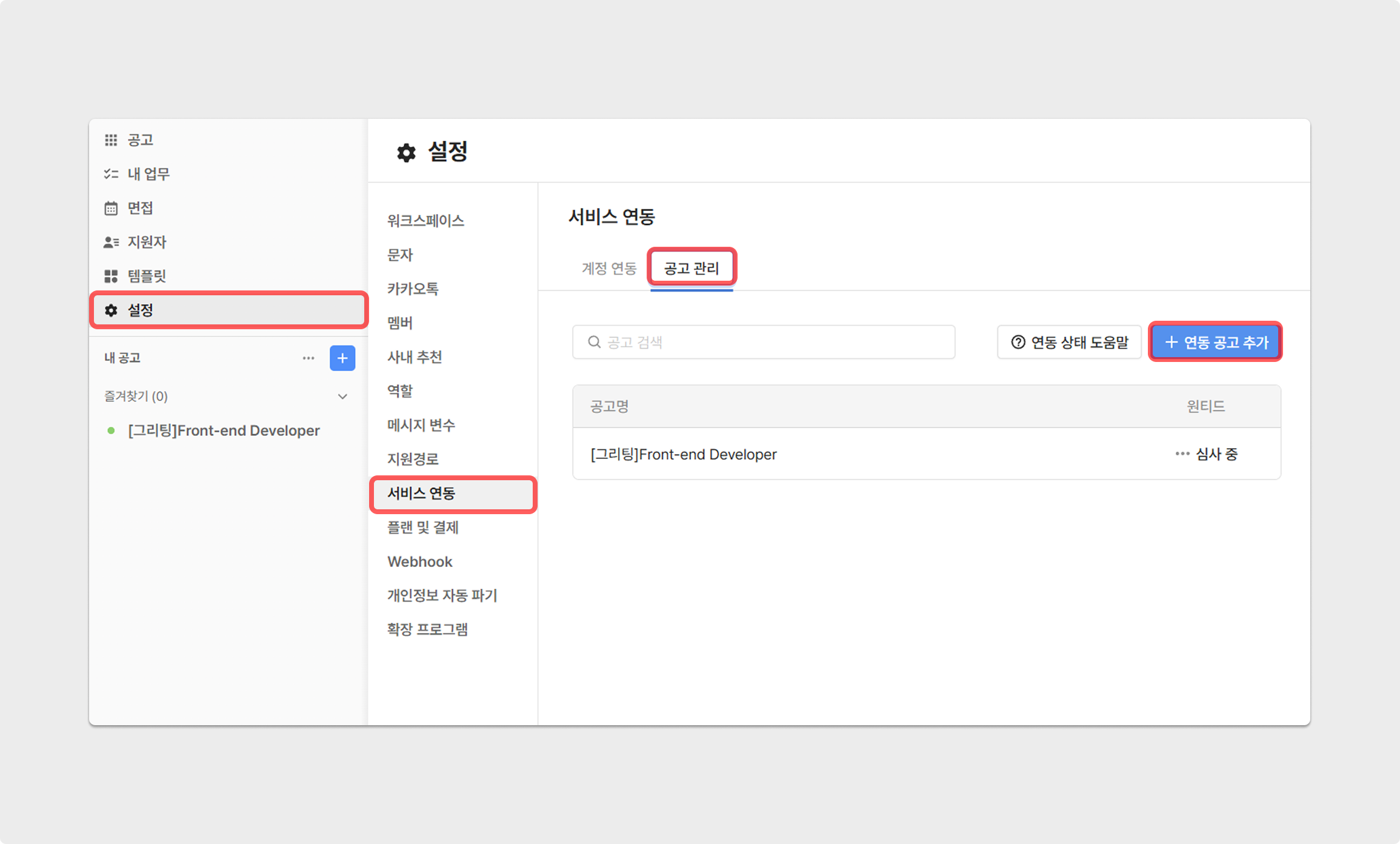 연동 공고 추가