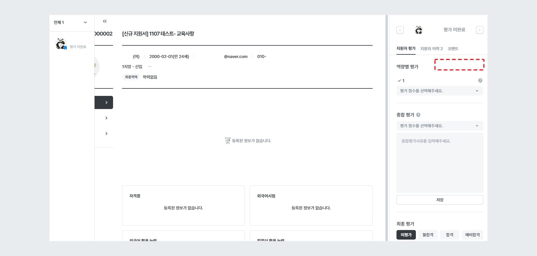 예시 - 평가 결과 비공개 (신규 지원서)
