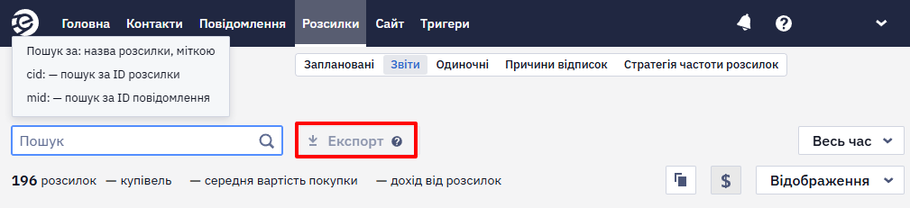 Кнопка Експорт статистики розсилок у csv-файл