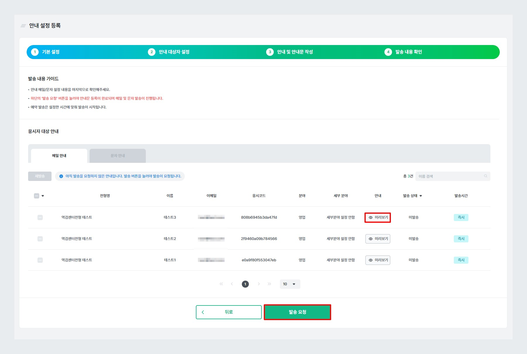 STEP4. 발송 내용 확인