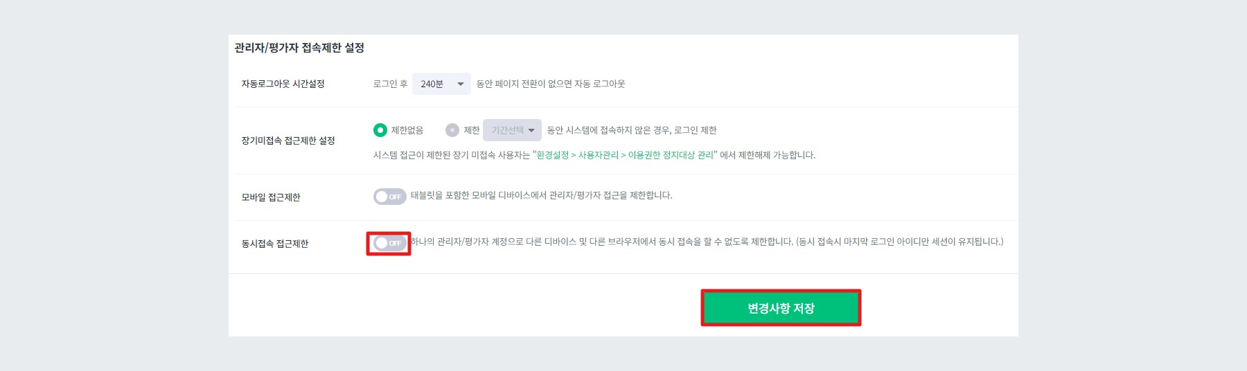 동시접속 접근제한 OFF