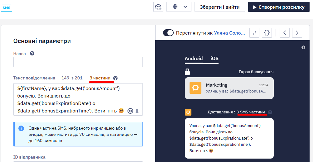 Прев'ю SMS без тестових даних: 3 частини