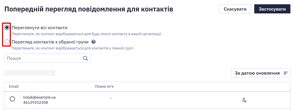 Вікно вибору контакту зі списком контактів