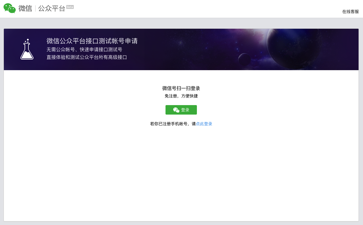 WeChat Official Account Sandbox