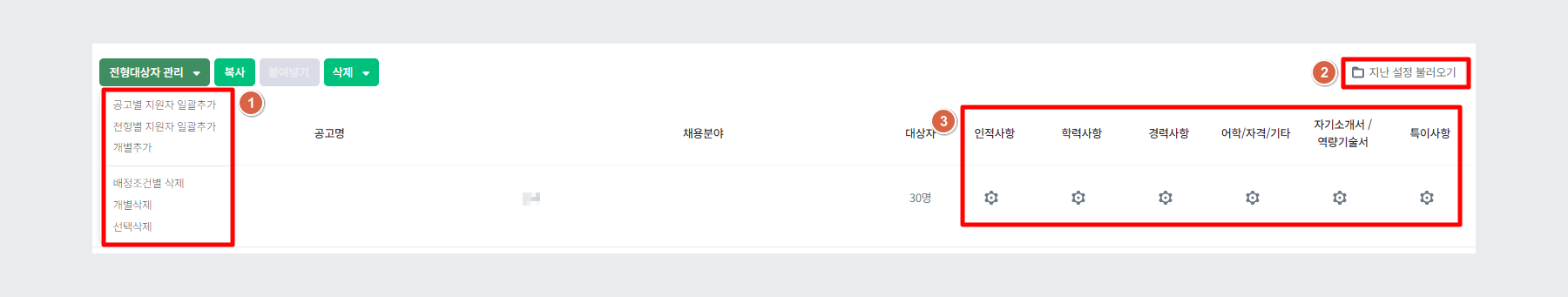 전형대상 및 가점기준 설정