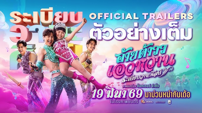 อ้ายต้าวว เอวหวาน เต็มเรื่อง HD พากย์ไทย 2026