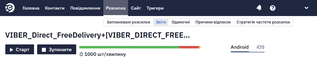 Кнопки Пауза, Зупинити та Старт для активної розсилки