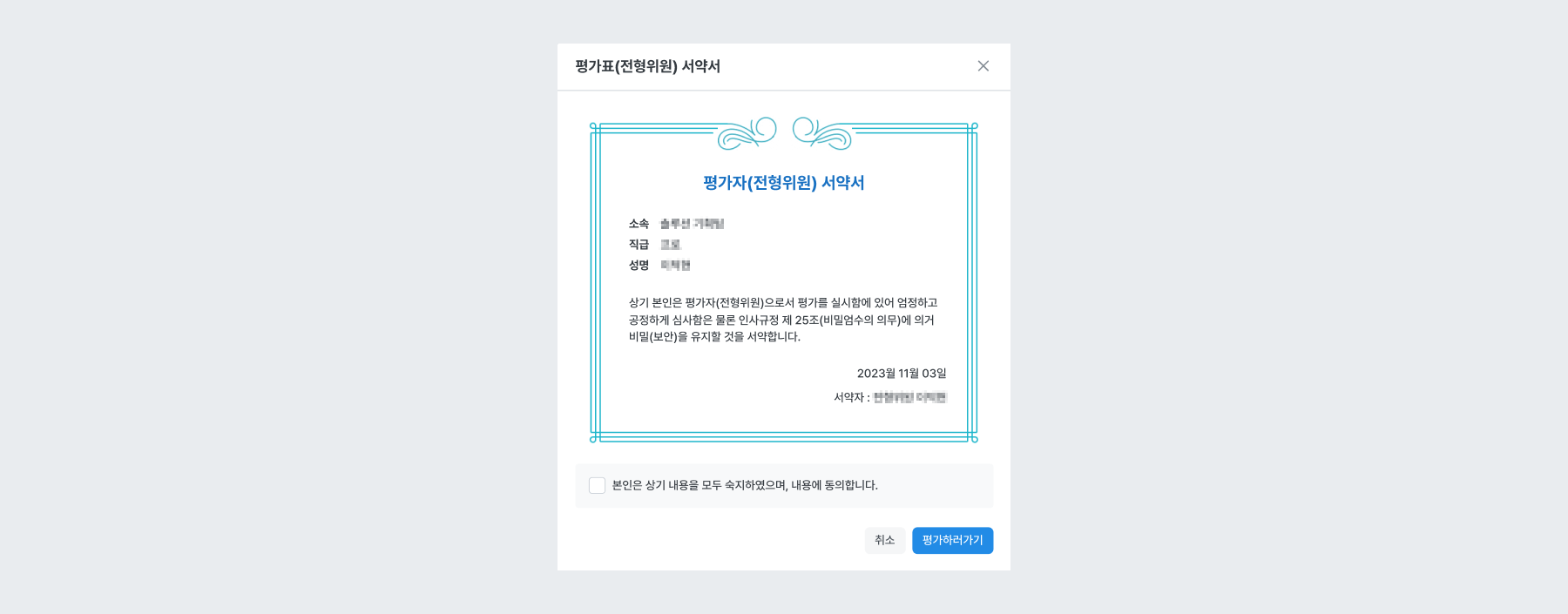 평가자 서약서
