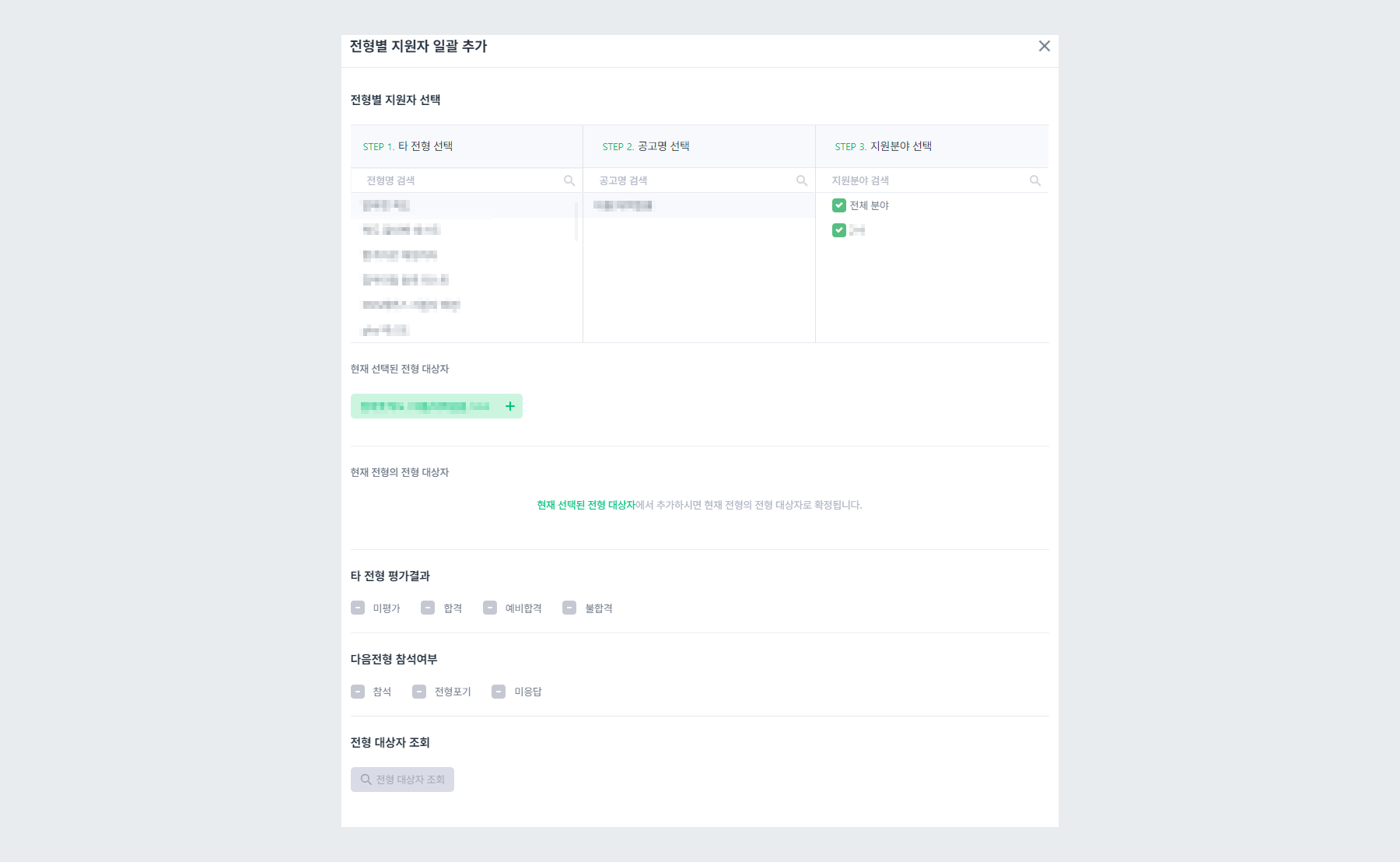 예시 - 전형별 지원자 일괄 추가