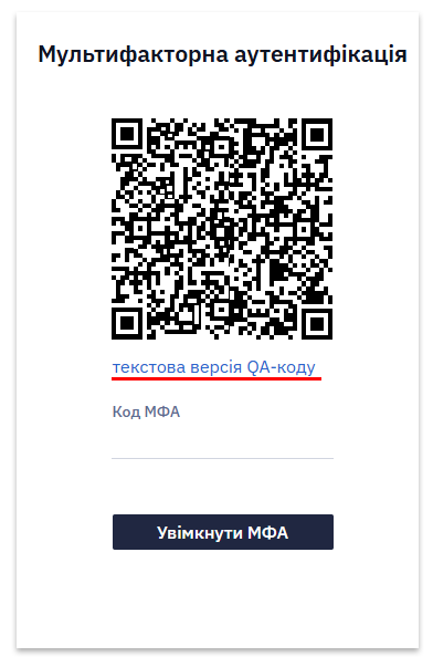 Текстова версія коду для налаштування МФА без сканування QR-коду