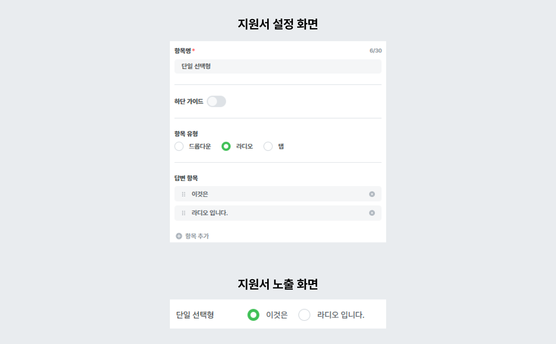적용 예시 - 단일 선택형 (라디오 유형)