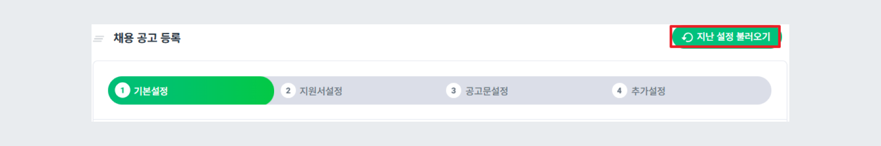 지난 설정 불러오기