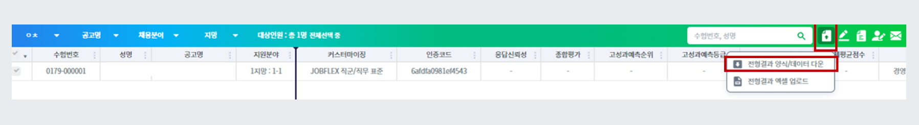 전형결과 다운로드