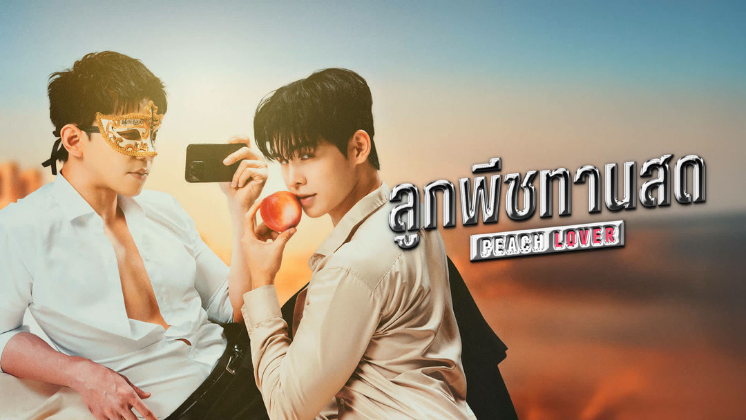 💕 "ลูกพีชทานสด" EP 9 ดูฟรี UNCUT VER พากย์ไทย/ซับไทย HD