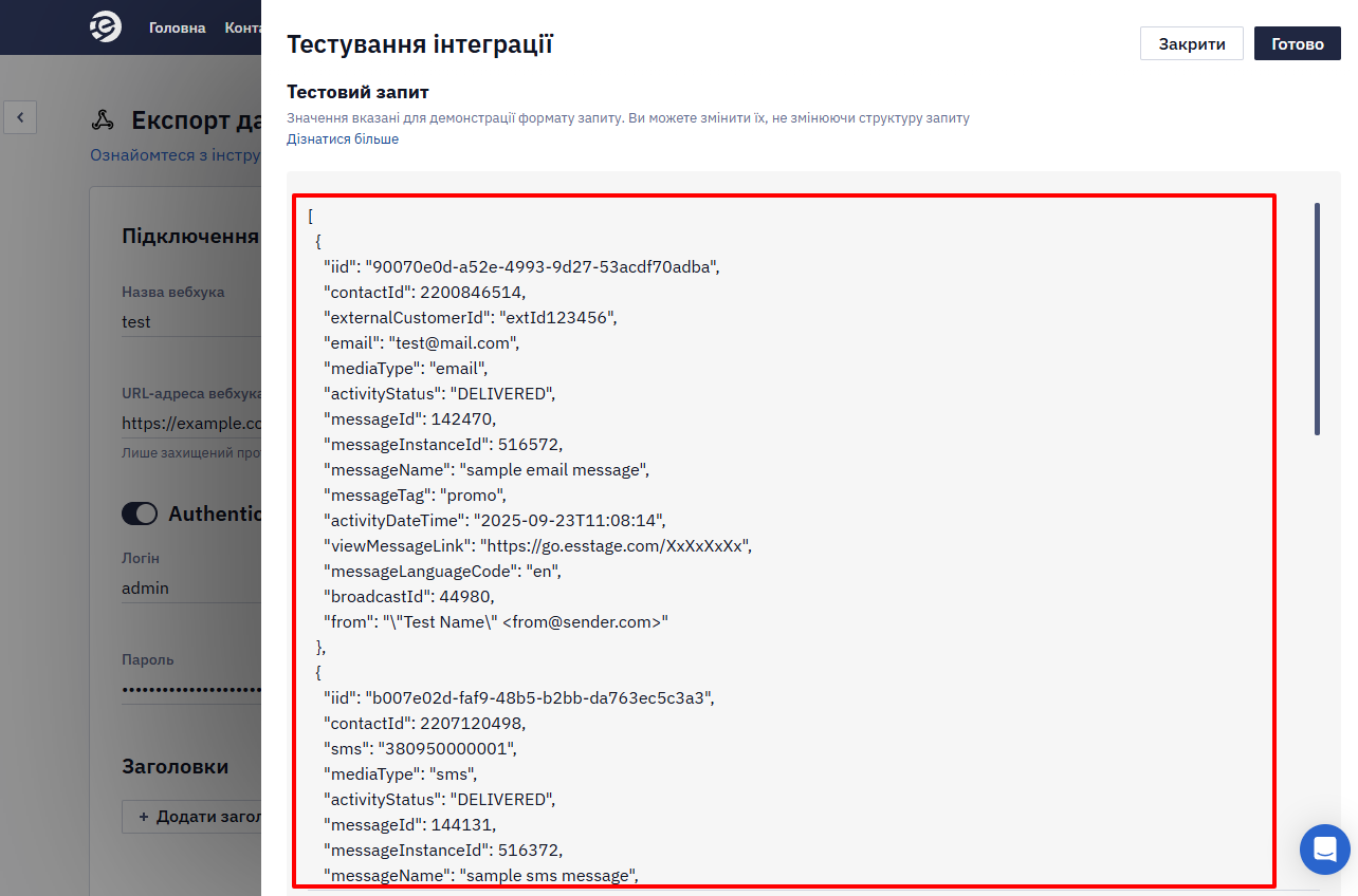 Вікно Тестування інтеграції з демонстраційним тестовим запитом