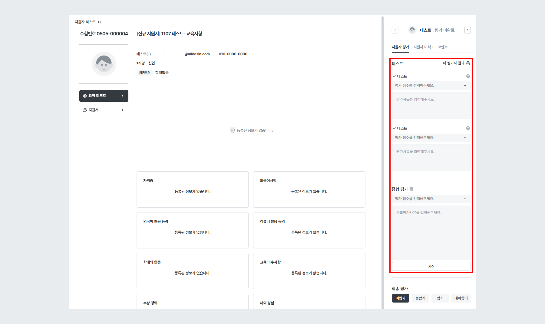 예시 - 종합평가 코멘트 + 역량별 평가 코멘트 작성 설정 시 평가자 사이트 노출 화면 (신규 지원서)