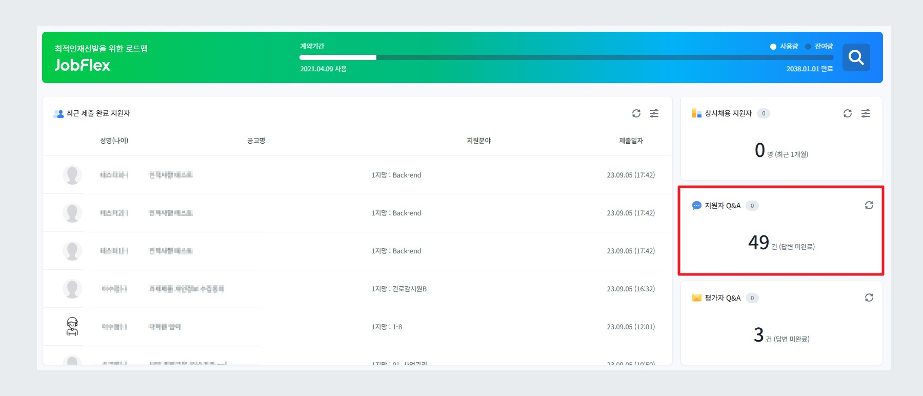 대시보드 - 지원자 Q&A