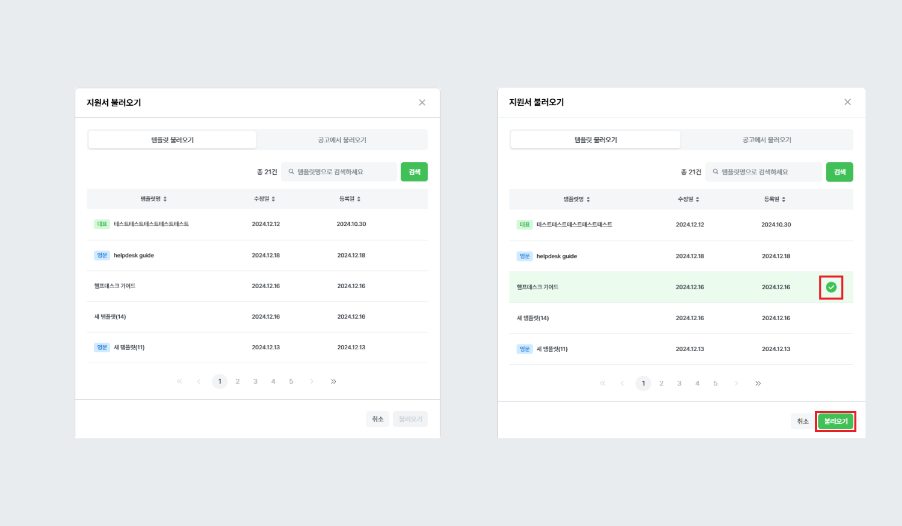채용 공고 등록에서 지원서 템플릿 불러오기 ②