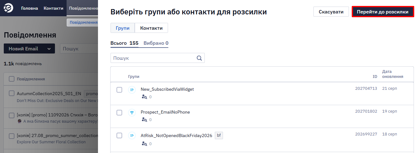 Додавання груп або контактів перед переходом до розсилки