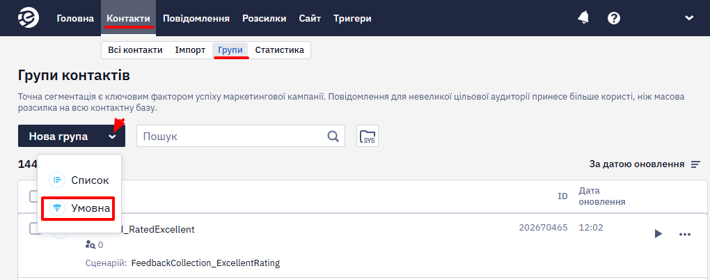 Перехід до створення нової умовної групи в розділі Контакти → Групи