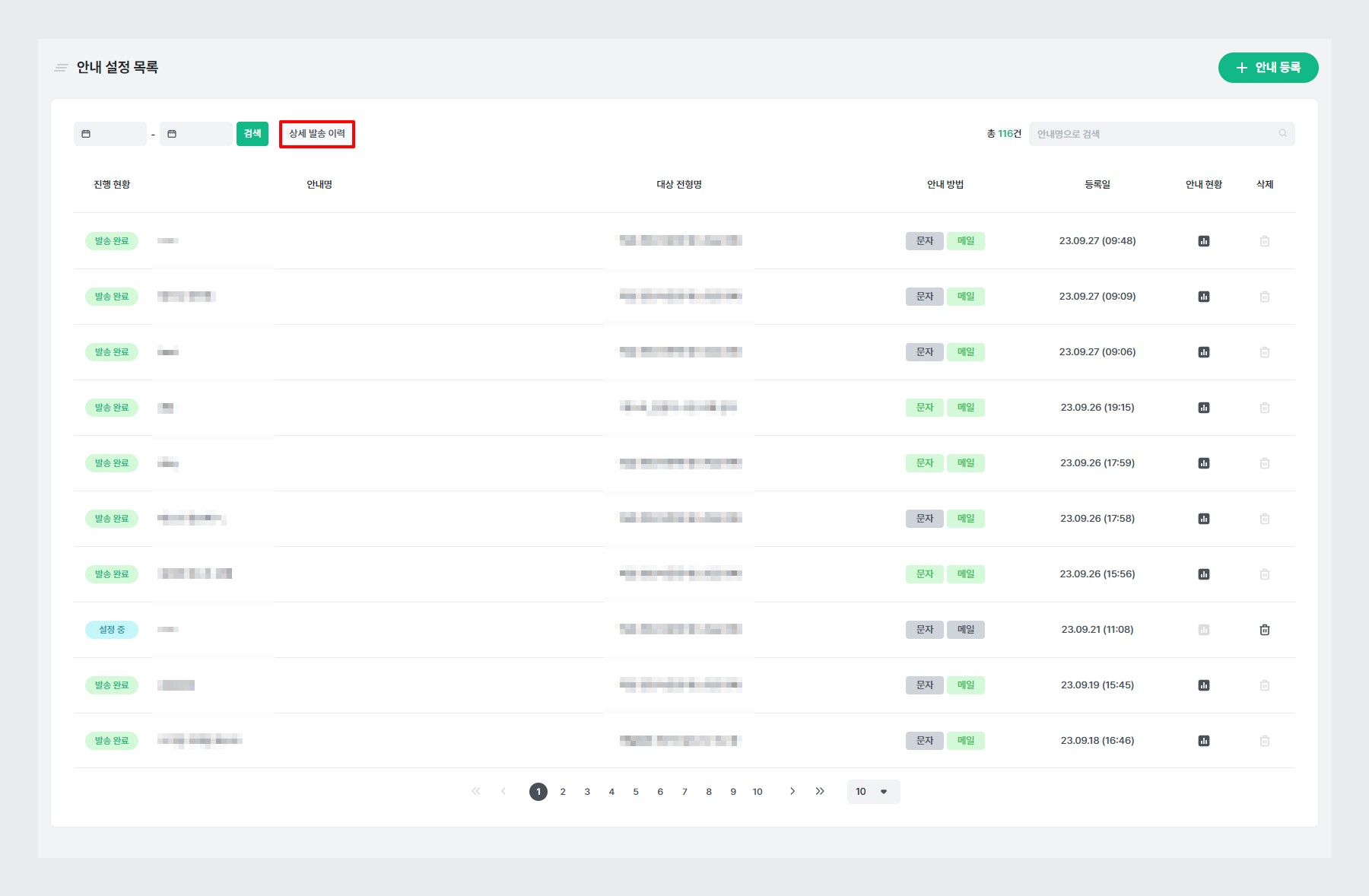 예시 - 안내 설정 목록