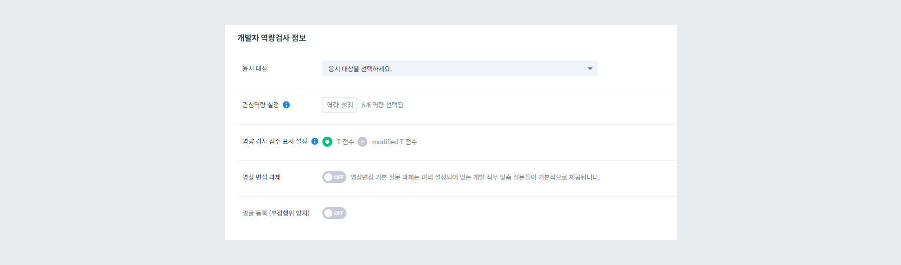 개발자 역량검사 설정