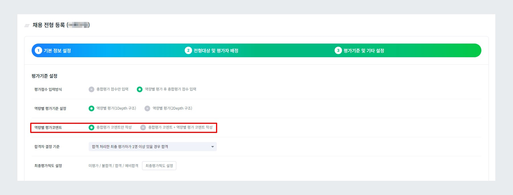 역량별 평가코멘트 설정