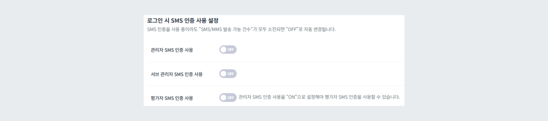 로그인 시 SMS 인증 설정