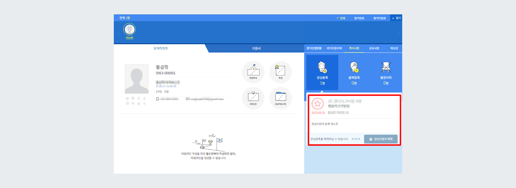 예시 - 블랙, 관심, 불참사항 전체 평가자 공유