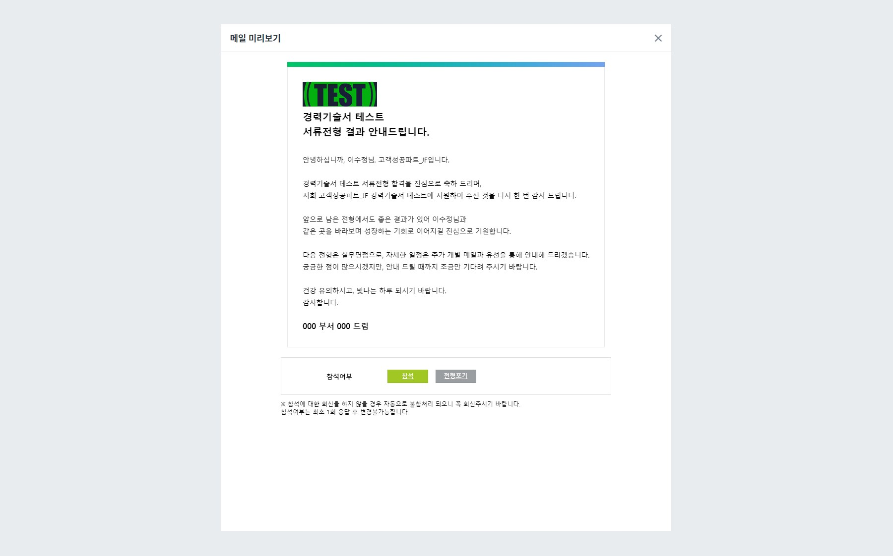 이메일 합격자 발표 안내문 미리보기
