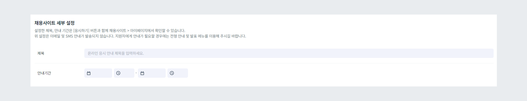 채용사이트 세부 설정