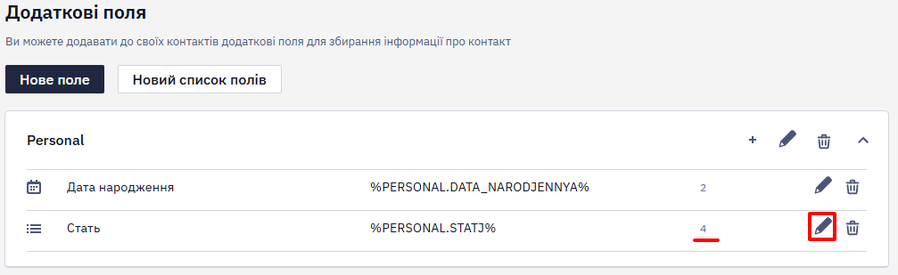 Додаткове поле Стать у списку Персональна інформація