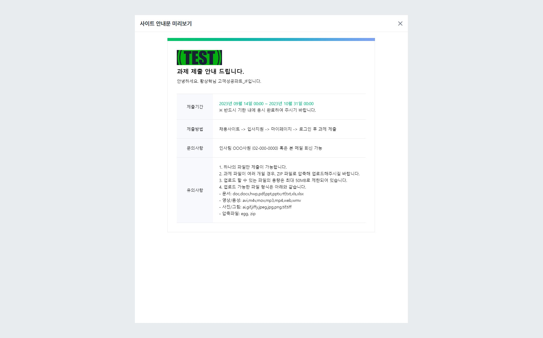채용사이트 과제 제출 안내문 미리보기