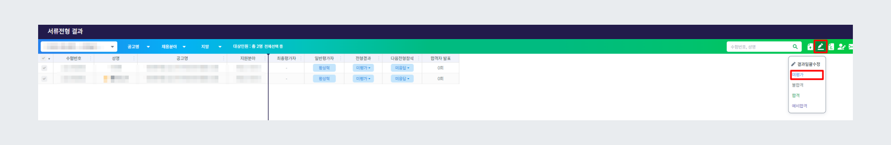 평가 결과 미평가로 변경