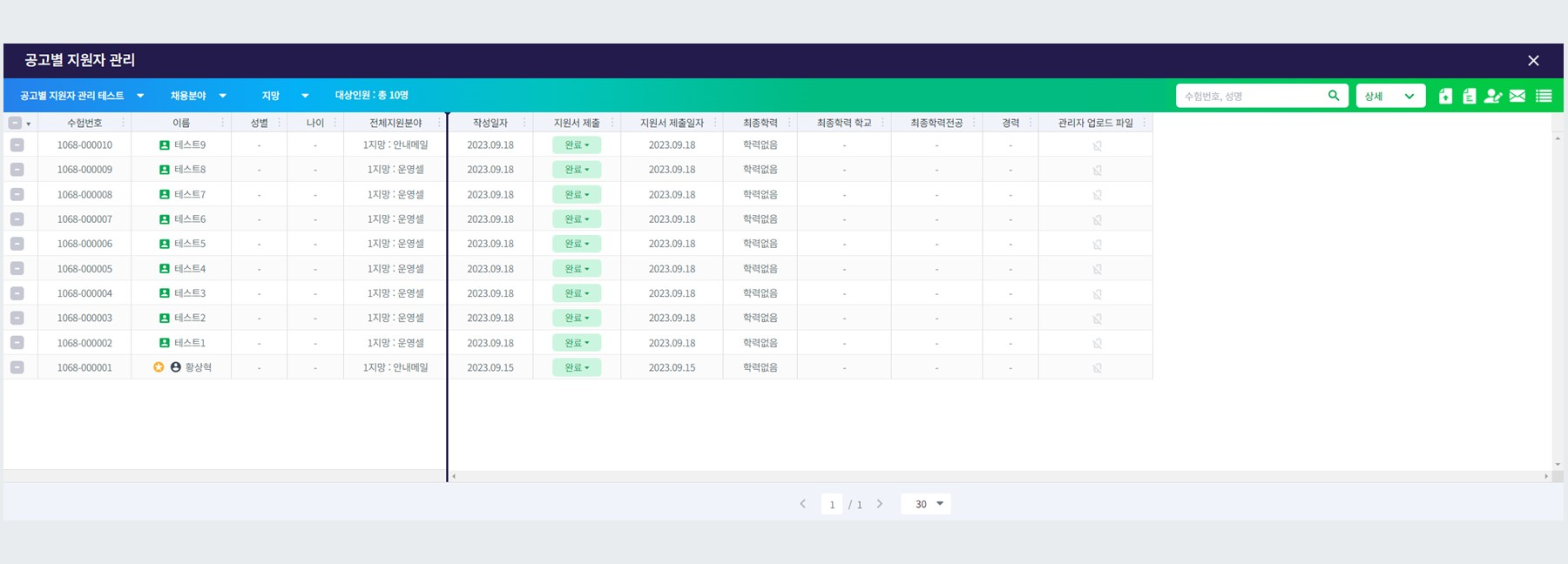 공고별 지원자 그리드 화면
