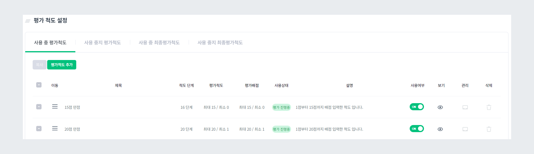 일반 평가 척도 설정