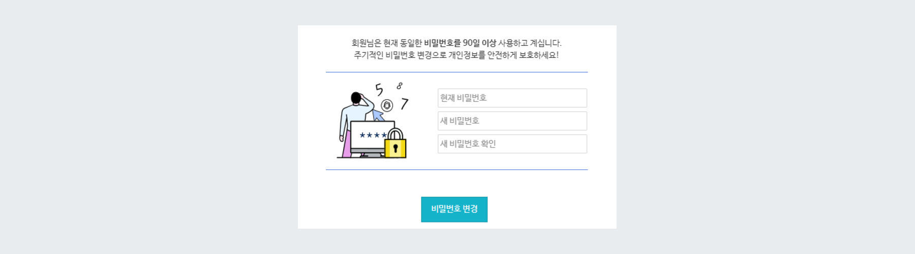 비밀번호 변경 주기 화면