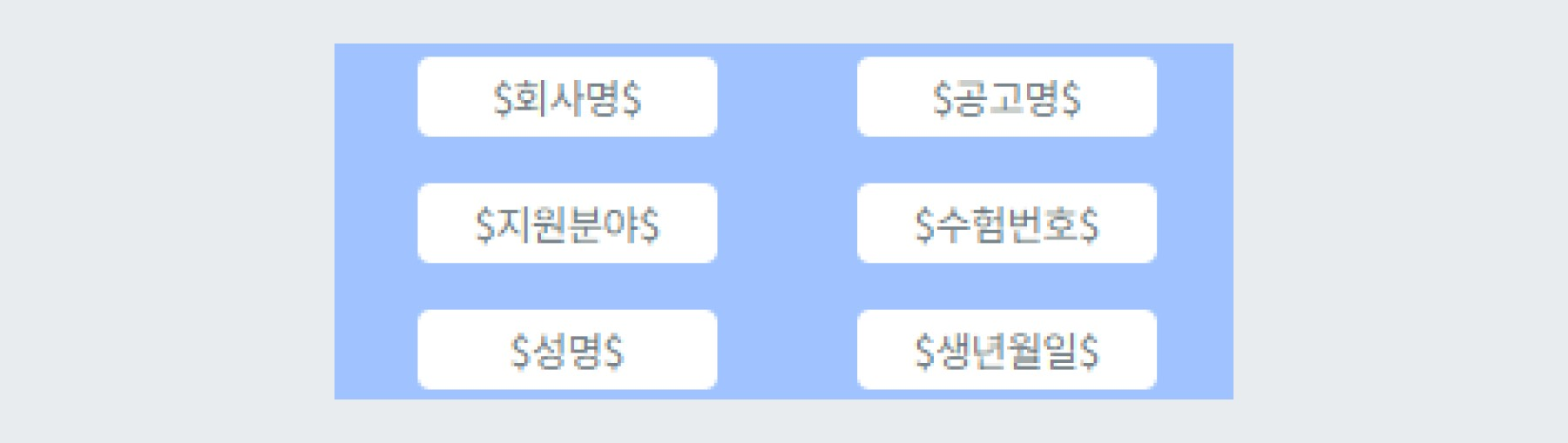 SMS 매핑항목 설정