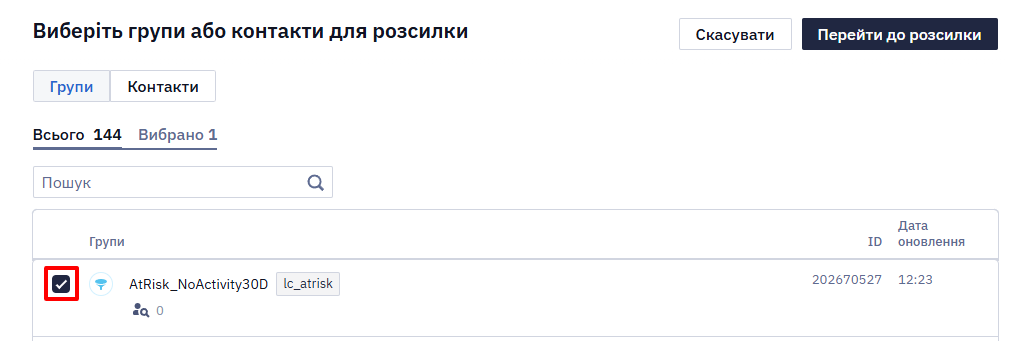 Вибір умовної групи для реактивації та перехід до розсилки