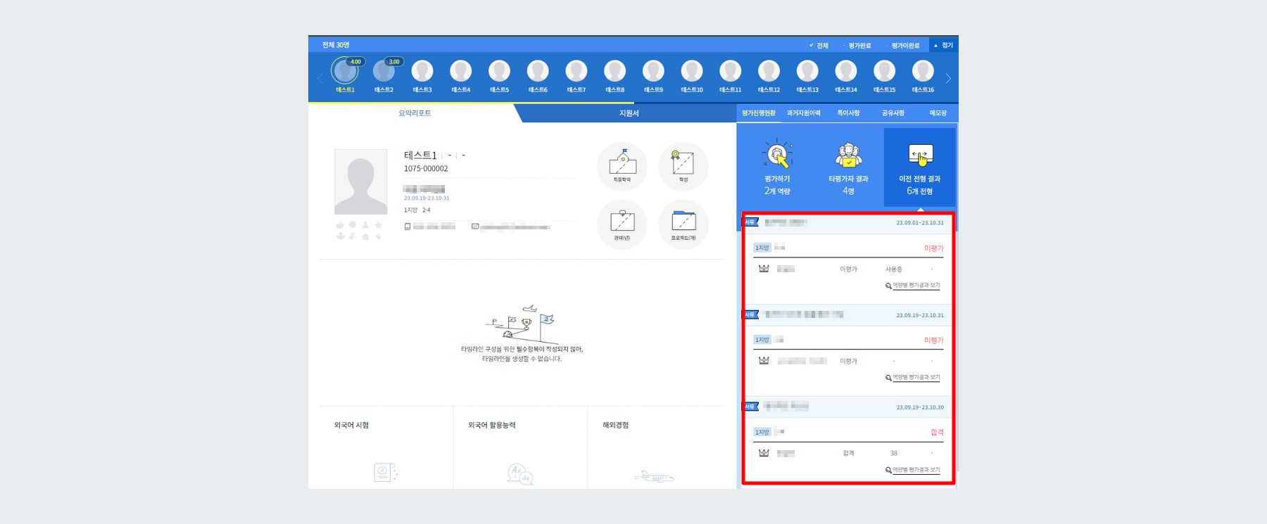 예시 - 이전 전형 전체 평가자 평가 결과 공개