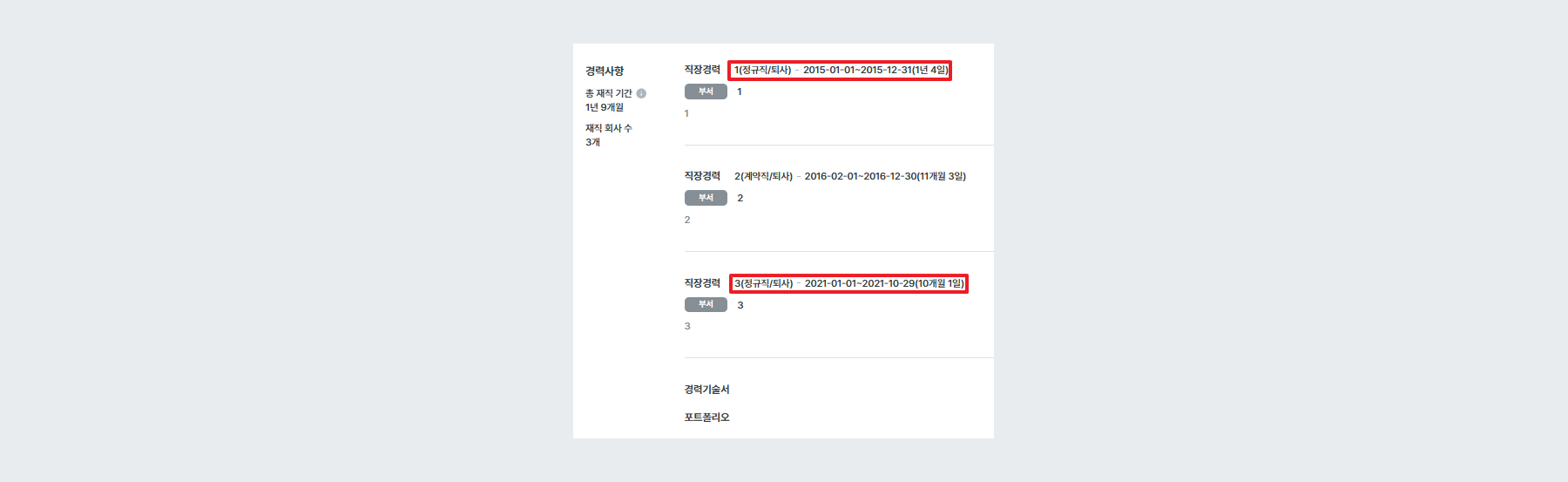 예시 - 총 재직 인정기간
