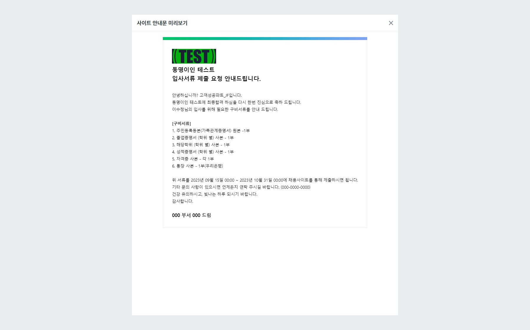 채용사이트 최종 입사서류 제출 안내문 미리보기