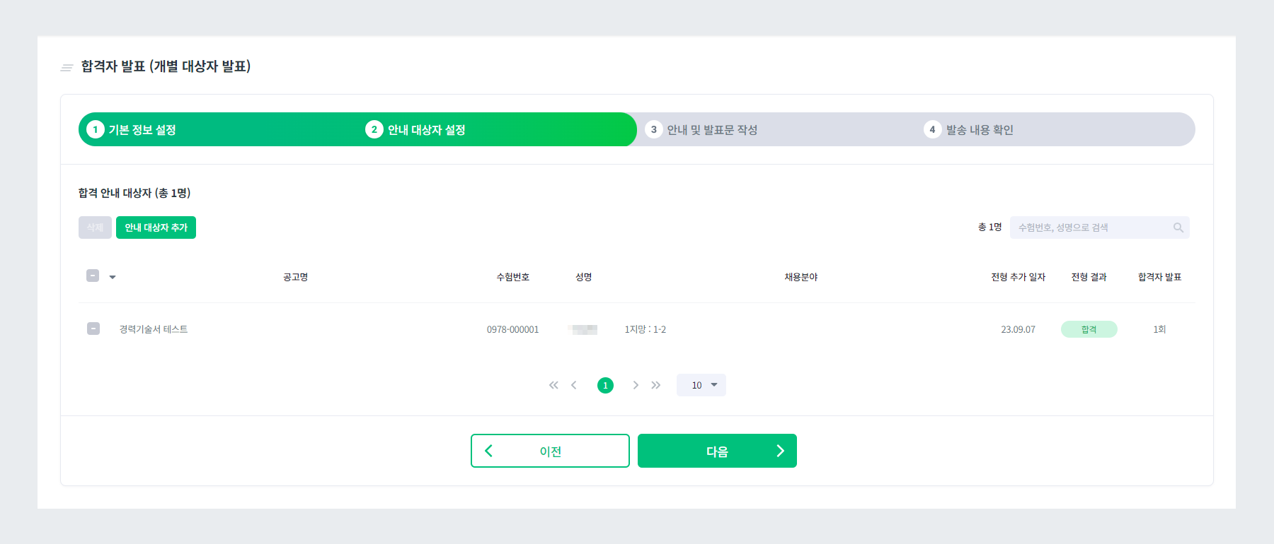 개별 안내 대상자 설정