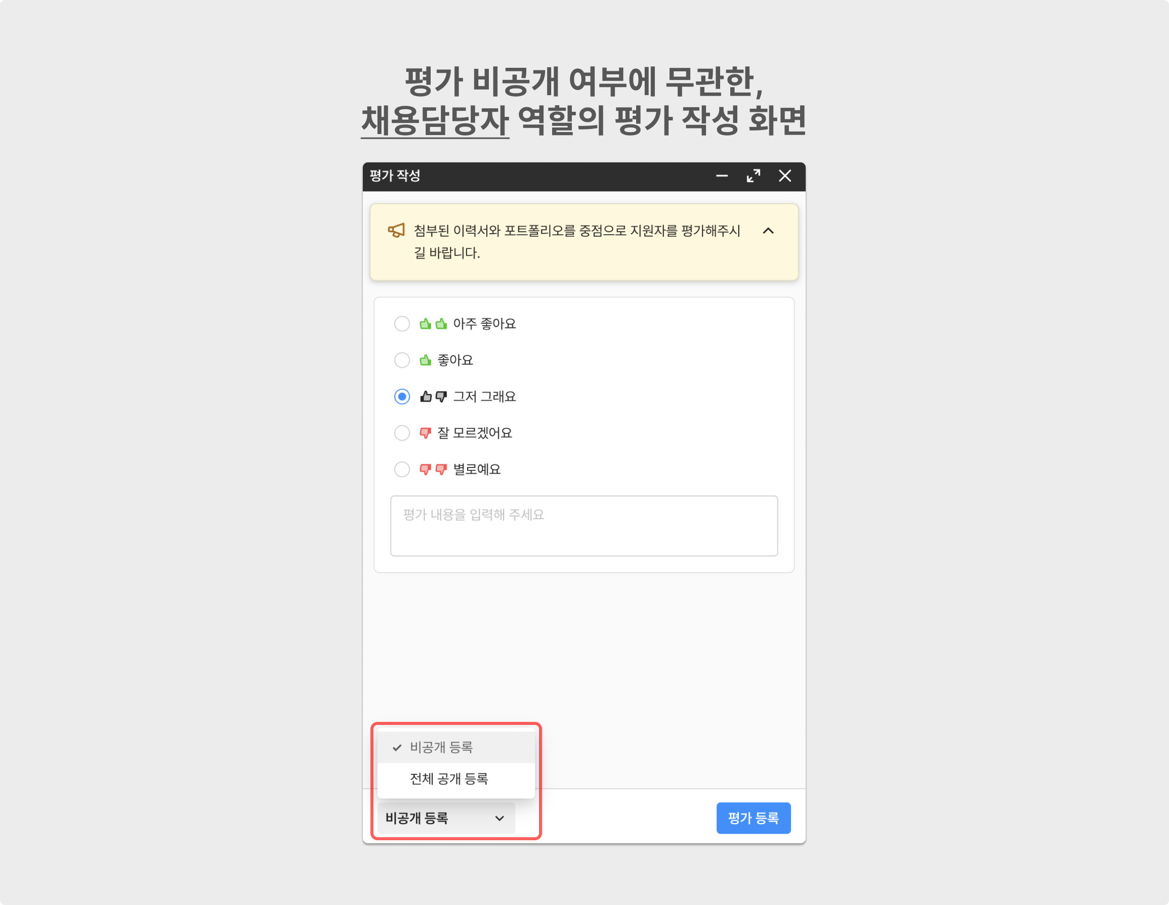 채용 담당자 권한의 평가 작성