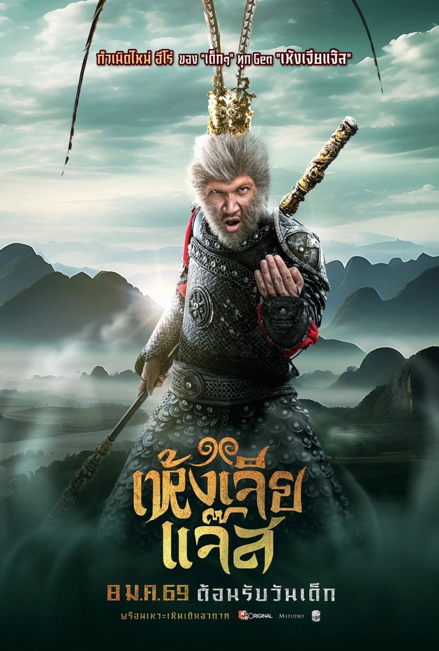 เห้งเจียแจ๊ส (Wukong Jazz) เต็มเรื่อง FHD ออนไลน์ฟรี 2026